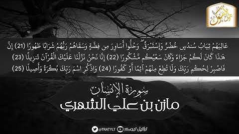 قناة تراتيل | سورة الإنسان | مازن بن علي الشهري