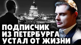 Е. Понасенков отвечает подписчику, который устал от жизни. 18+