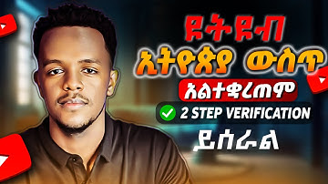 ዩቱብ ለመክፈት ስልክ ቁጥር አያስፈልግም | You don