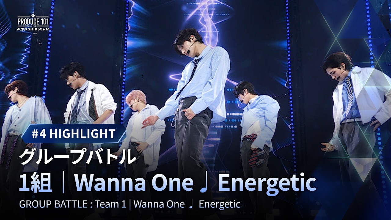 # 4 ハイライト｜▸▸ 1組 ◂◂ Wanna One ♫ Energetic｜グループバトル