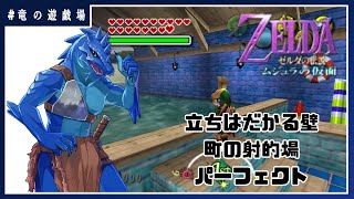 #9【ゼルダの伝説・ムジュラの仮面】最後に立ちはだかる壁、町の射的場パーフェクトを狙え【竜の遊技場】