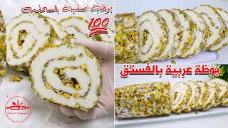 بوظة عربية بالفستق الحلبي بطريقة مضمونة وناجحة 100 % بدون تحريكها بعد الفريزر والطعم مميز ولذيذ جداً