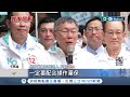 韓國瑜人在曹營心在漢? 柯文哲爆韓國瑜空氣槍說&quot;私下不一樣&quot; 稱受壓力操作棄保 韓成雙面人? 趙:公開說才有意義｜記者 廖品鈞 黃澄柏｜【台灣要聞】20240107｜三立iNEWS