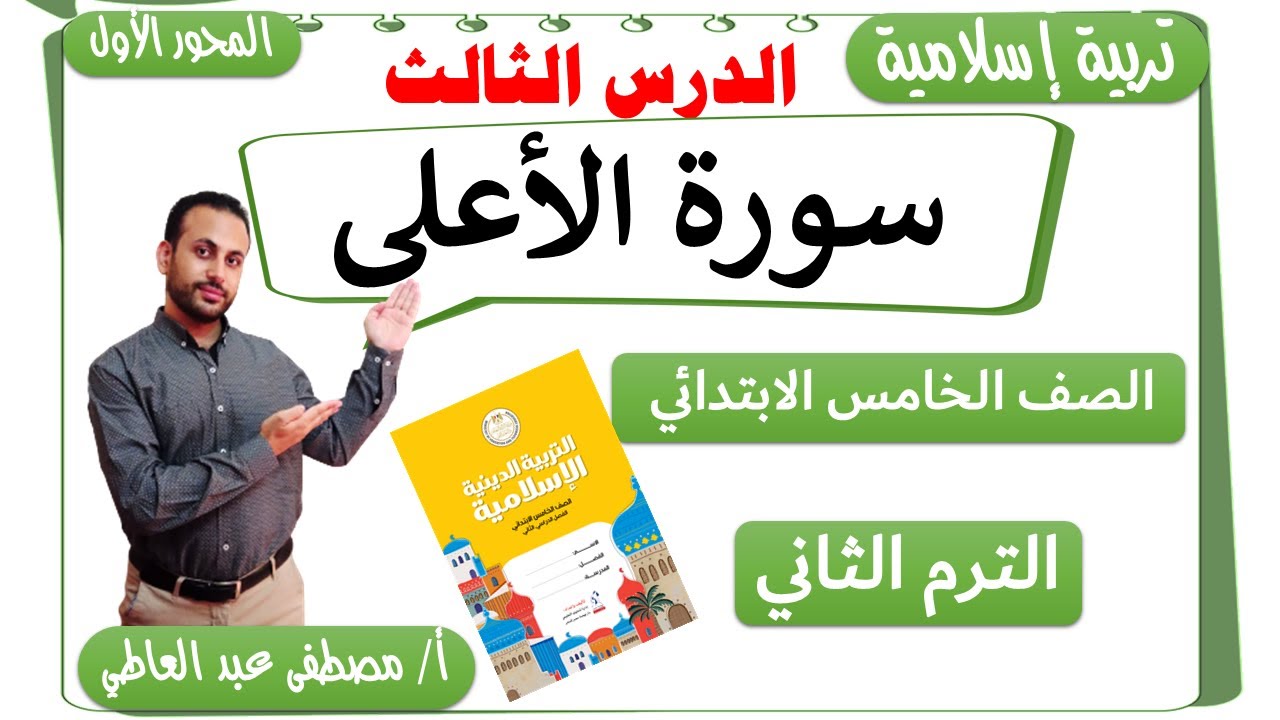 الدرس الثالث : سورة الأعلى  للصف الخامس الابتدائي الترم الثاني  دين إسلامي - مصطفى عبده -
