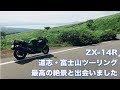 【ZX-14R】宮ヶ瀬湖から道志みち〜富士山を巡る日帰りツーリング【モトブログ】