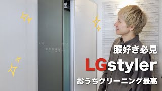 LGstyler】2023年すでに買ってよかった商品にランクインしたLG