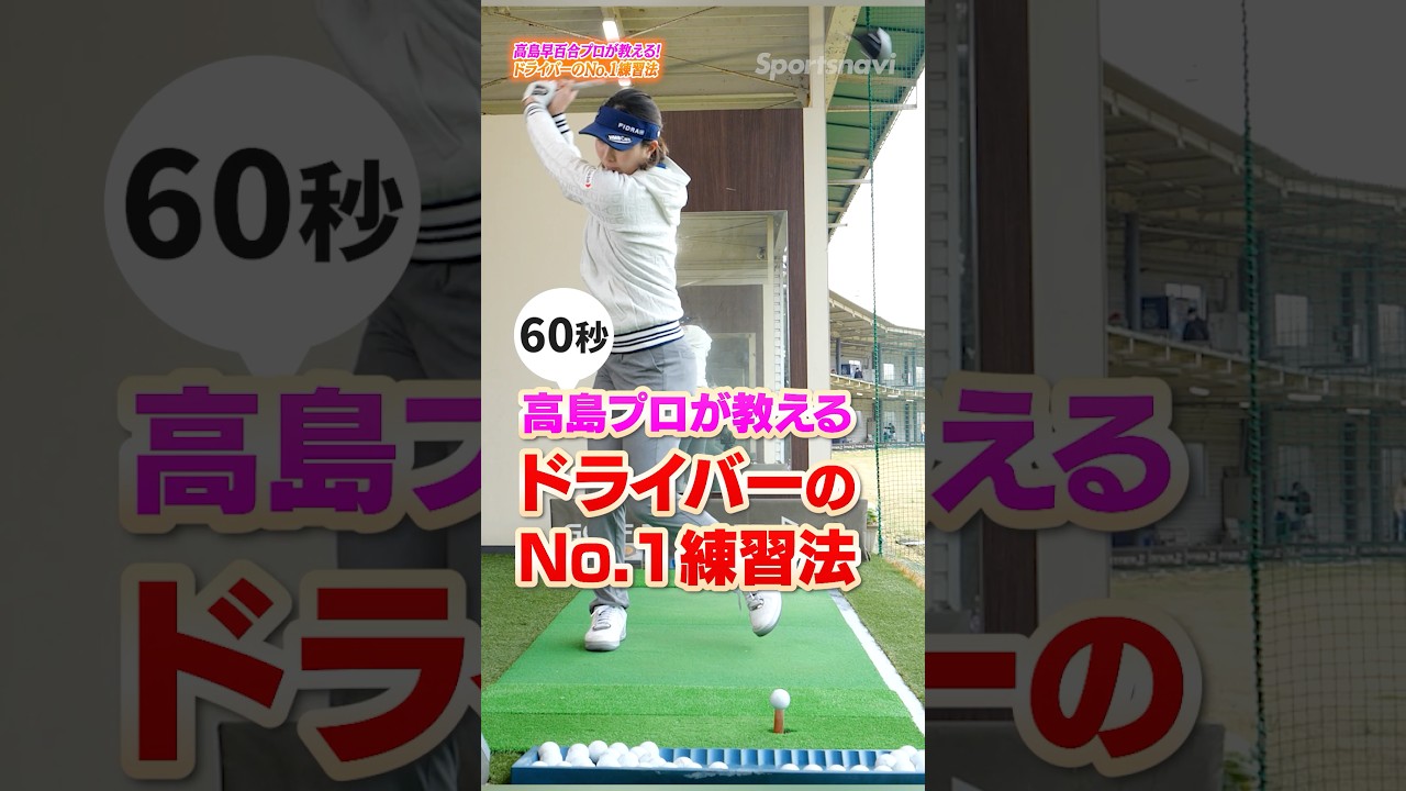 【ドライバー】高島早百合プロ直伝！飛距離が劇的に伸びる「No.1練習法」 #ゴルフ　#ゴルフレッスン