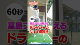 【ドライバー】高島早百合プロ直伝！飛距離が劇的に伸びる「No.1練習法」 #ゴルフ　#ゴルフレッスン