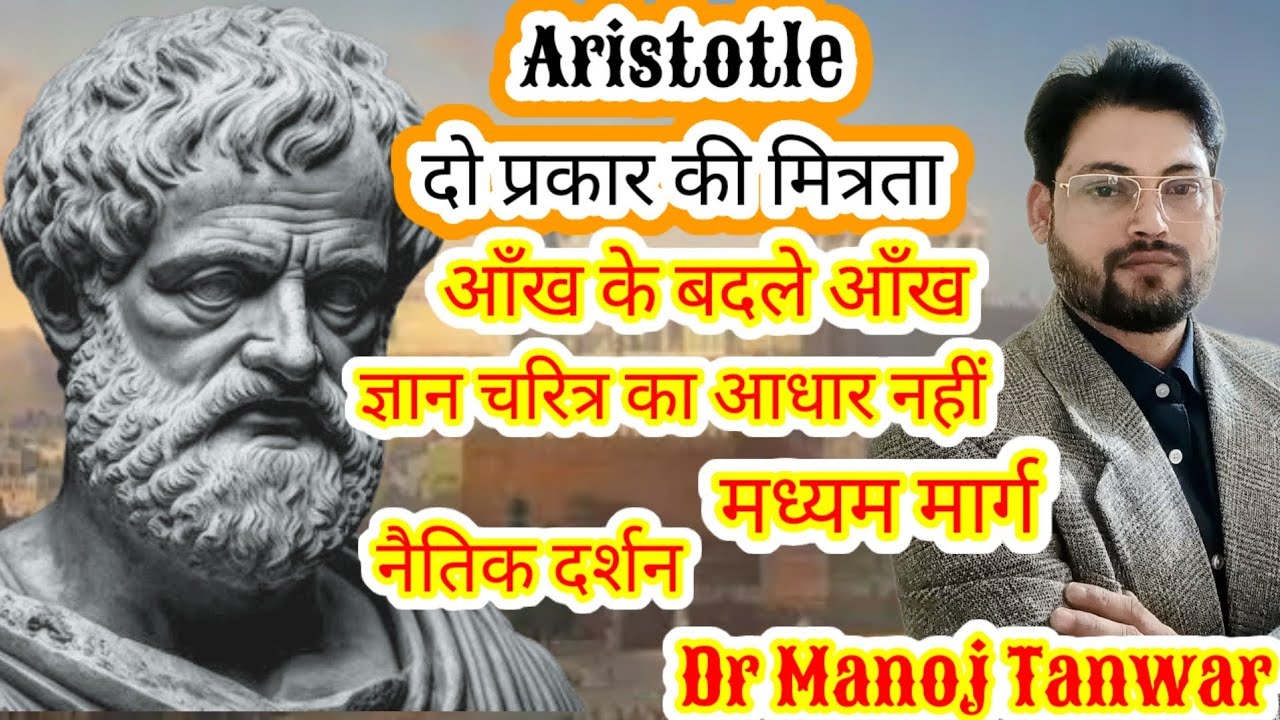 Aristotle's Ethics/Morality, Virtues, Justice, #power #bollywood #ugc