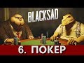 BLACKSAD: Under the skin. Прохождение. Часть 6.