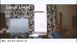 1st mini album「センチメンタルロック」trailar / Leap Light