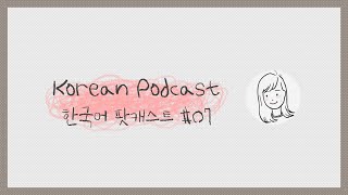 [KOR/ENG] Korean Podcast 07: My Language Journey 1 (Korean and English)