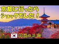 【韓国の反応】日本の京都に旅行に行ってショックを受けました！【韓国人の反応・海外の反応】