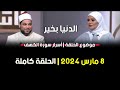 الدنيا بخير أسرار سورة الكهف مع لمياء فهمي والشيخ مصطفى عبد السلام 8 مارس 2024 الحلقة كاملة الدنيا بخير أسرار سورة الكهف مع لمياء فهمي والشيخ مصطفى عبد السلام 8 مارس 2024 الحلقة كاملة
