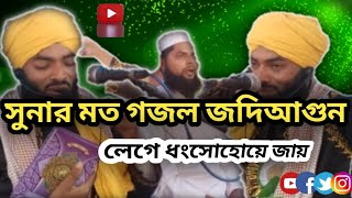 সুনার মত গজল জদিআগুন লেগে ধংসোহোয়ে জায়