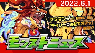 モンストニュース[6/1]決戦クエストやデイリーつみたてガチャ、獣神化・改など、モンスト