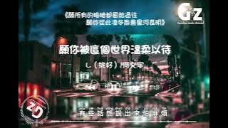 Download lagu 願你被這個世界溫柔以待-L(桃籽)/何文宇【愿你被这个世界温柔以待 一切都变得精彩 四季的浪漫熙攘的人海 我一直都会在】