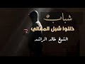 شباب ذللوا شبل المعالي خالد الراشد شباب ذللوا شبل المعالي خالد الراشد