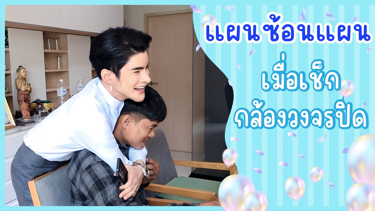 แผนซ้อนแผน เมื่อเช็กกล้องวงจรปิด