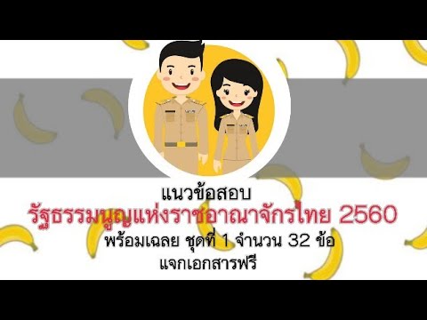 EP.2 #แนวข้อสอบ รัฐธรรมนูญแห่งราชอาณาจักรไทย 2560  พร้อมเฉลย ชุดที่ 1