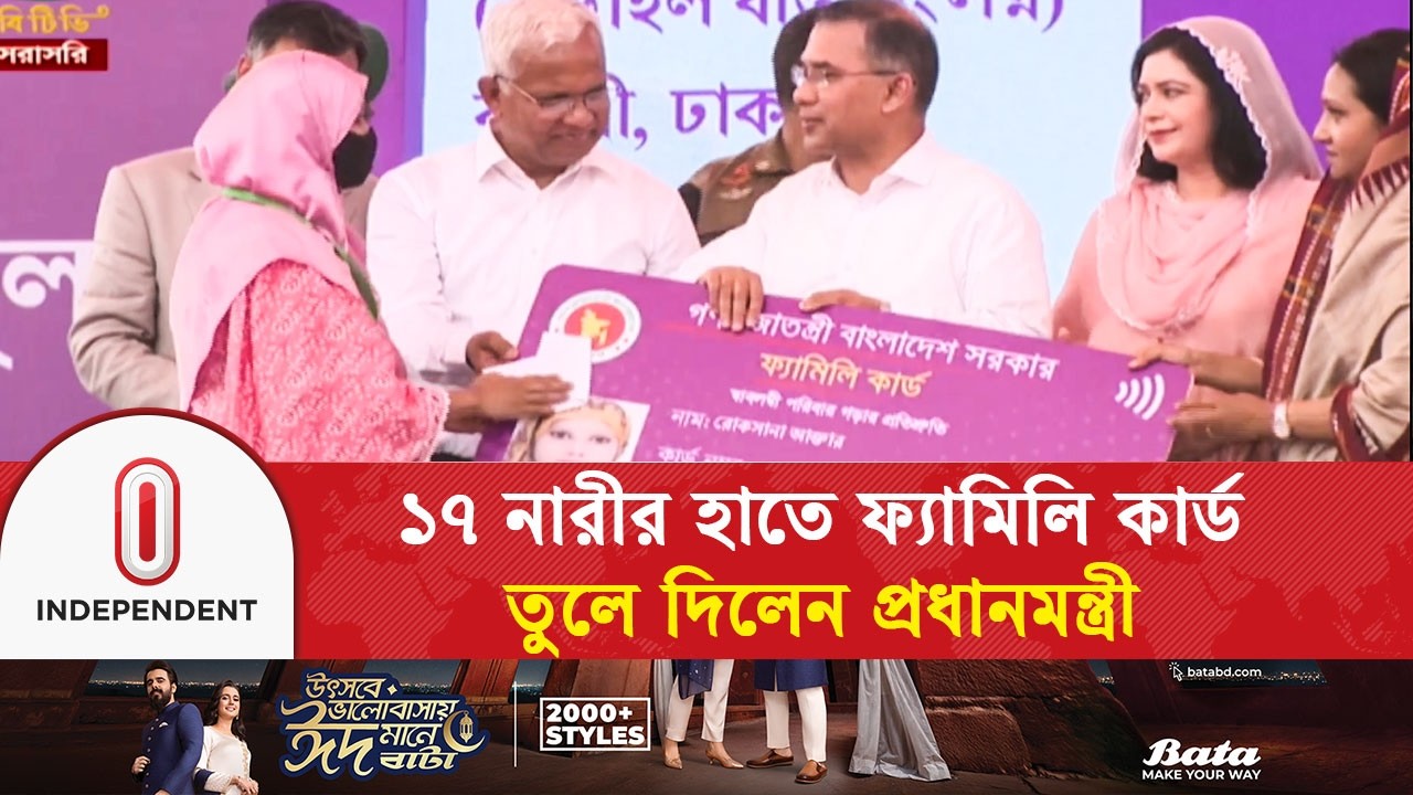 ১৭ নারীর হাতে ফ্যামিলি কার্ড তুলে দিলেন প্রধানমন্ত্রী | Family Card-Tarique Rahman | Independent TV