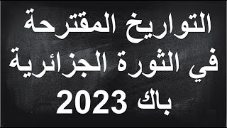 باك 2023: التواريخ المقترحة في الوحدة الثانية الثورة الجزائرية أحفظها بهذه الطريقة السهلة