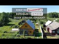 Переезд из города в деревню. Обзор дома на продажу.