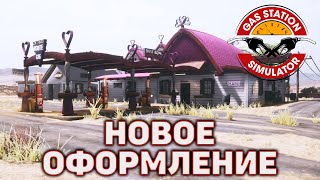 Новое оформление ❄ Gas Station Simulator ❄ №20