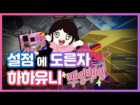 [서든어택] 솔랭에서 설점에 눈 먼 오도방정 도른자 하하유니!!