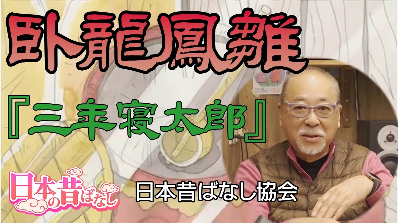 YTさま　おはなし中です。 Japanese Folktales [Behind the Scenes and Secrets of Folktales