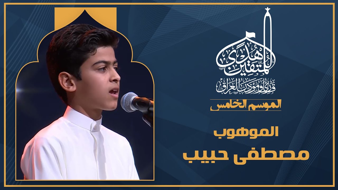 الحلقة الخامسة هدى للمتقين - الموهوب الشاب مصطفى حبيب