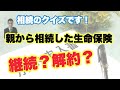 親から相続した生命保険、解約した方がいい？そのまま契約していた方がいい？教えて下さい〜
