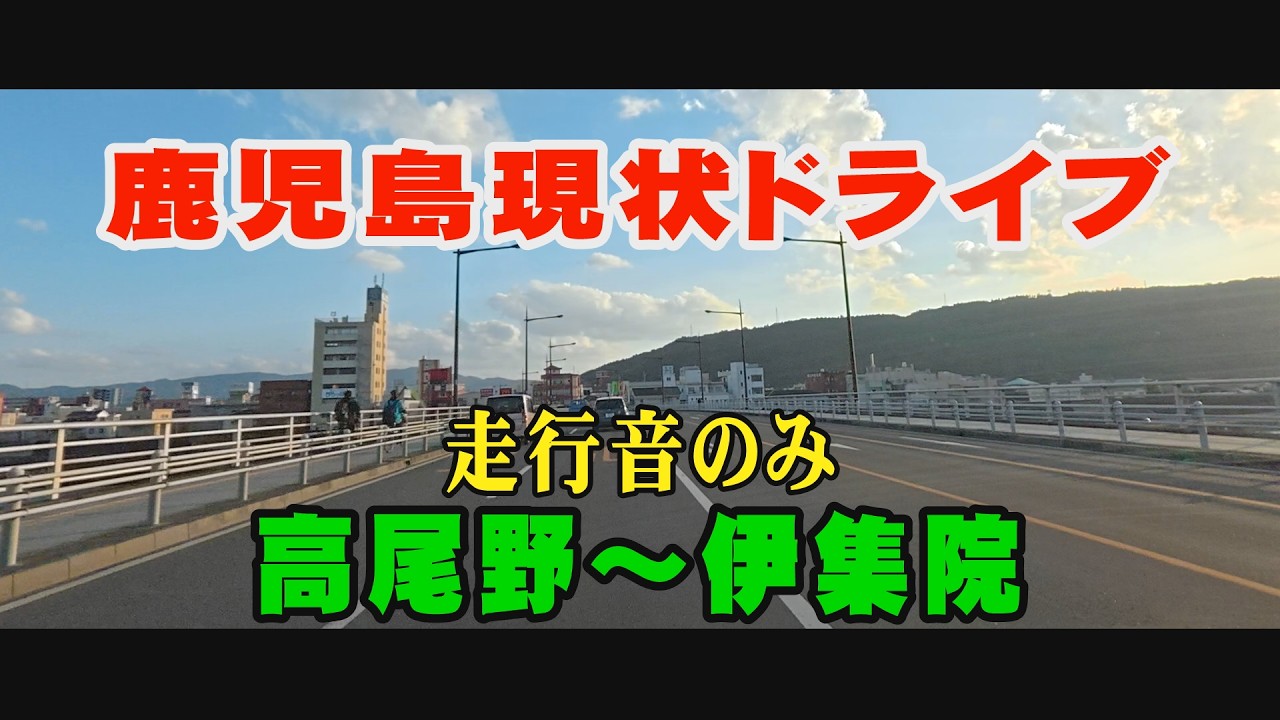 鹿児島ドライブ　高尾野　伊集院　走行音のみ#Japan#鹿児島道路網