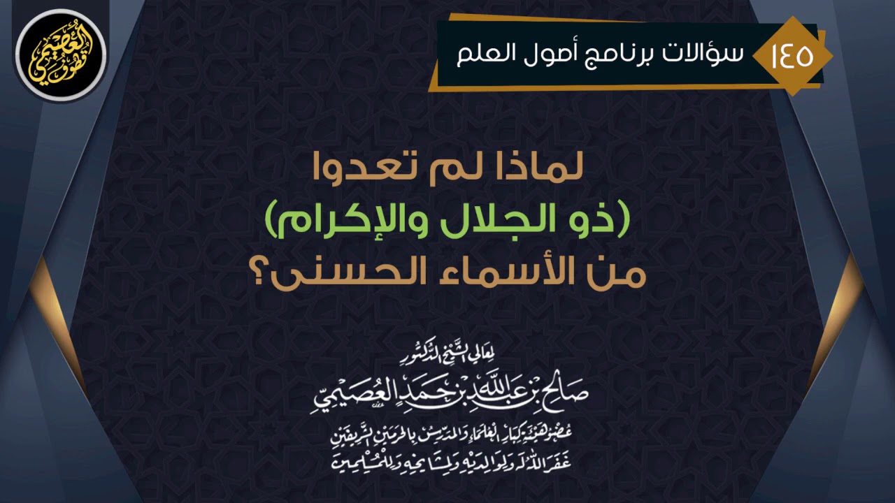 لماذا لم تعدوا (ذو الجلال والإكرام) من الأسماء الحسنى؟ | الشيخ صالح العصيمي