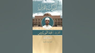 تلاوة خاشعة لآيات بيّنات من سورة التّحريم بصوت القارئ عبد النّور باديس.