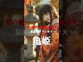 【亀姫】母築山殿と兄の復讐を成し遂げた、最強プリンセス　#歴史 #戦国時代 #亀姫 #築山殿