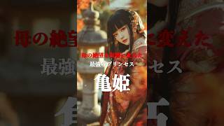【亀姫】母築山殿と兄の復讐を成し遂げた、最強プリンセス #歴史 #戦国時代 #亀姫 #築山殿