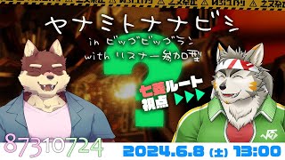 【シャケNW #149】ヤナミトナナビシ in ビッグビッグラン with リスナー参加型 【七菱ルート/VTuber】