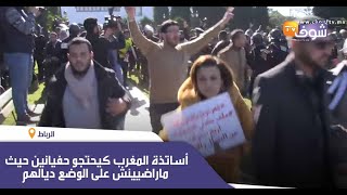 سابقة..أساتذة المغرب  كيحتجو حفيانين حيث ماراضيينش على الوضع ديالهم