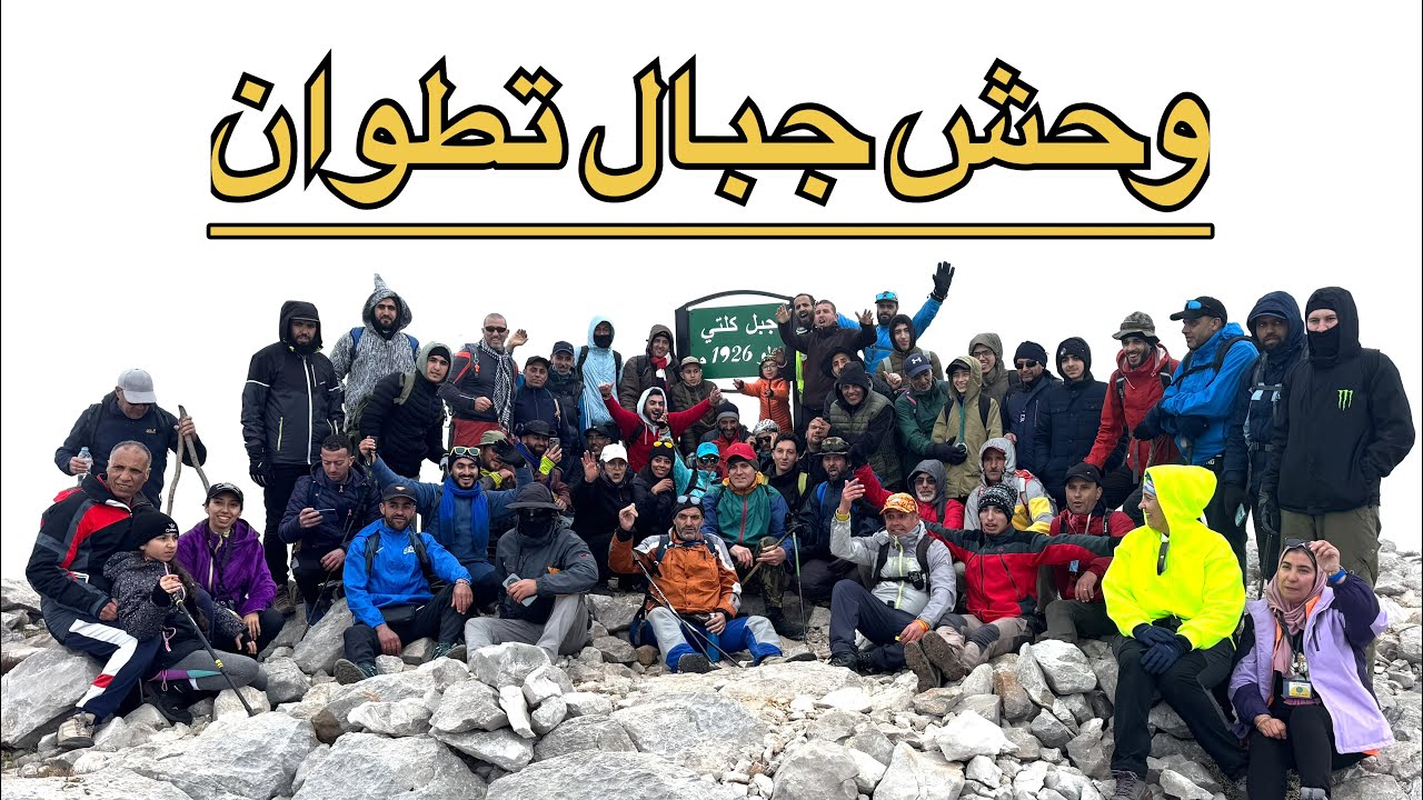 مغامرة صعبة في قمة جبل كلتي: وحش الجبال بتطوان