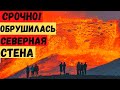 Срочно! Обрушилась северная стена кратера! Лава растекается в разные стороны! Кто пострадал?