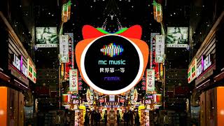 世界第一等 REMIX - (MC Music Studio)