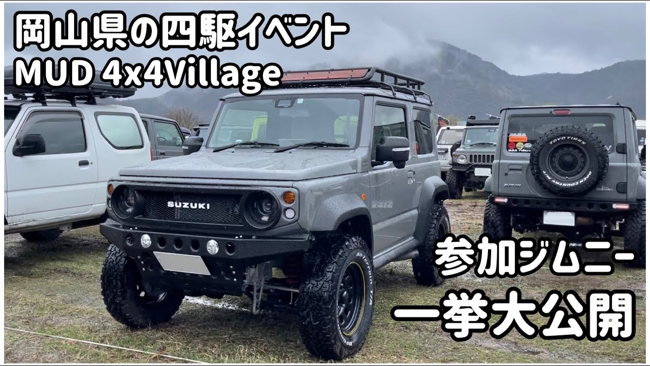 岡山県の四駆イベントMUD4x4Villageの参加ジムニー&プロショップデモカーを一挙公開