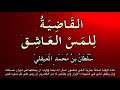 القاضية لإحراق وهلاك المس رقية ودعاء للشيخ سلطان المعيقلي 