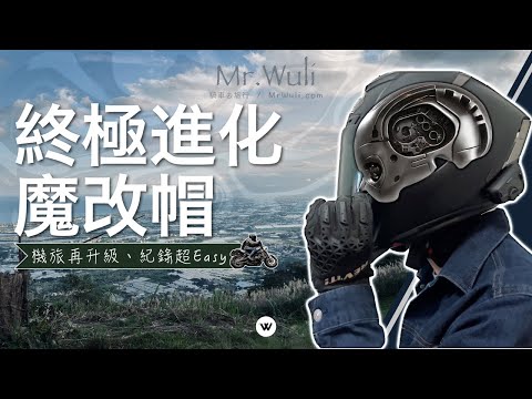 SHOEI改裝帽🏍️車友聊天一鍵記錄！免後製、影音同步超 Easy💡內建麥克風改裝手法大公開！（ 如需訂製請私訊 iG ）｜#激路機露｜#享受最單純的樂趣 ｜#mrwuli.com_