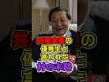 負債8兆円で破産した「中国一裕福な村」　#shorts #中国 #共産主義
