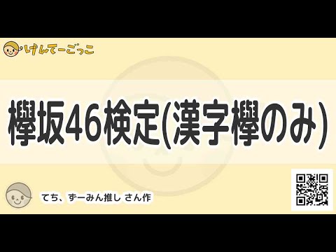 【けんてーごっこ】欅坂46検定(漢字欅のみ)