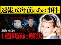 【63年後に解決】教会で起きた未解決事件。ついに明かされた犯人の名前