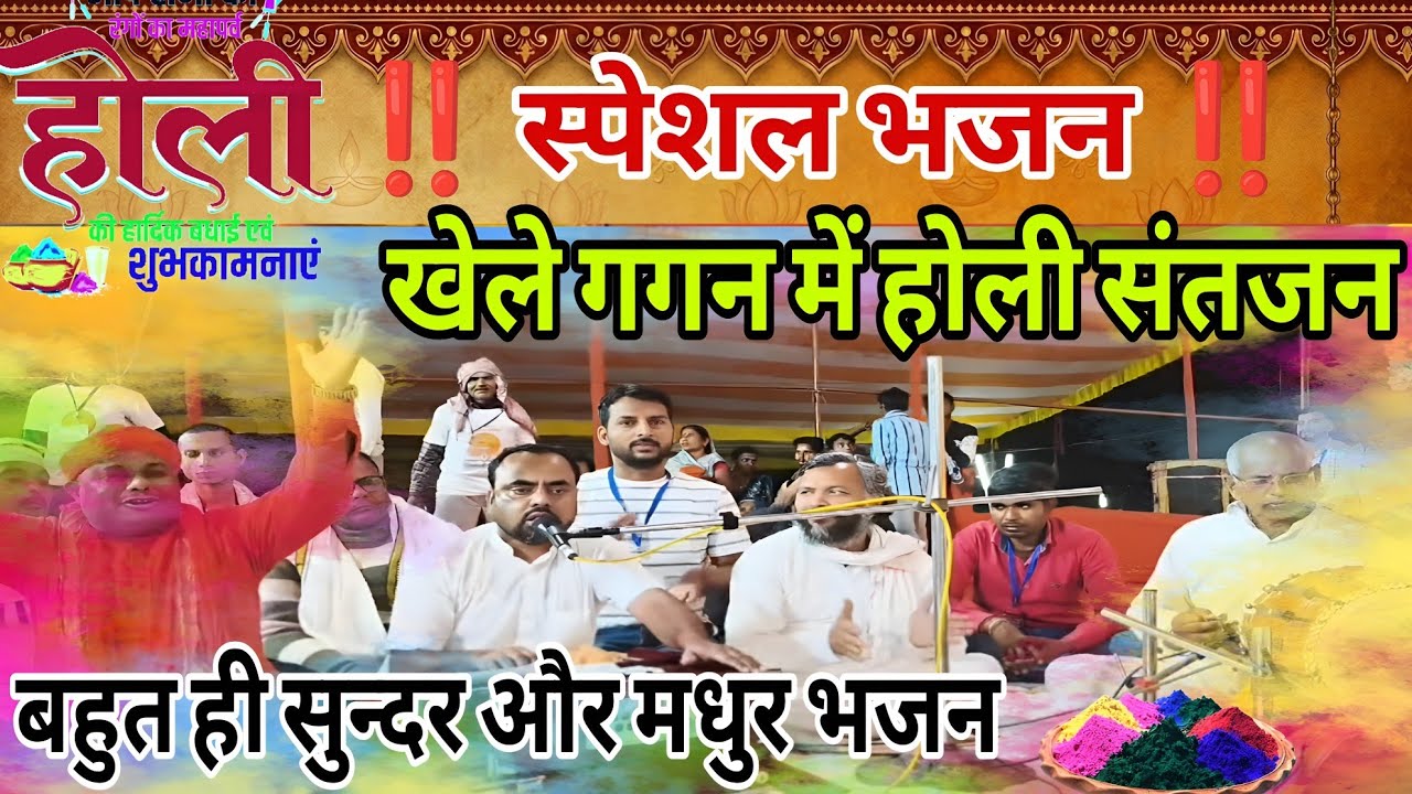खेले गगन में होली संतजन ‼️ होली स्पेशल भजन ‼️ स्वर: स्वामी मनोज बाबा 