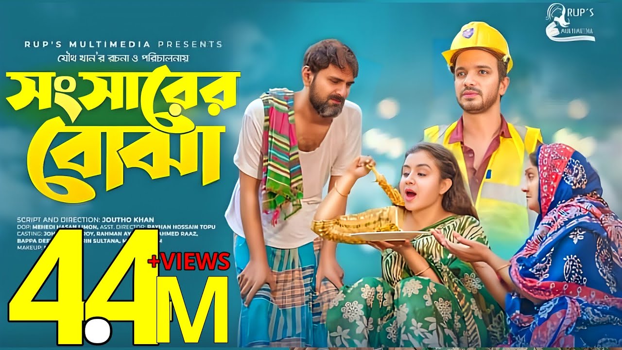 সংসারের বোঝা | Rahman Ayat | Bangla new natok |